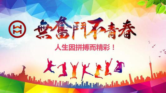 五四 | 華邁鑄造新青年們，加油！